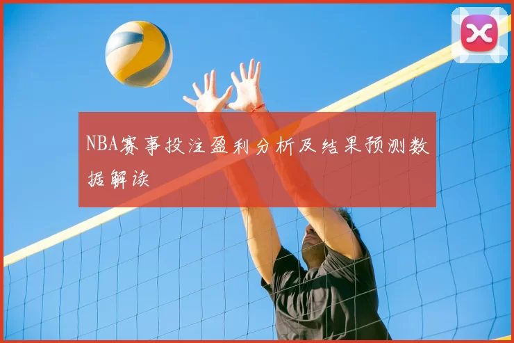 NBA赛事投注盈利分析及结果预测数据解读