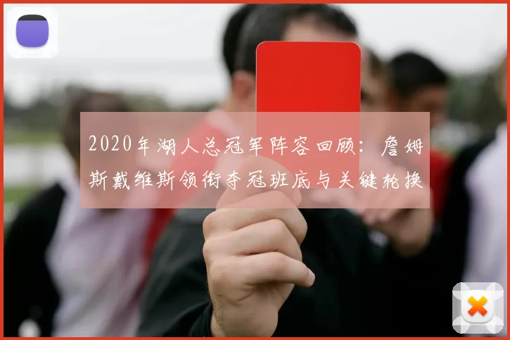 2020年湖人总冠军阵容回顾：詹姆斯戴维斯领衔夺冠班底与关键轮换