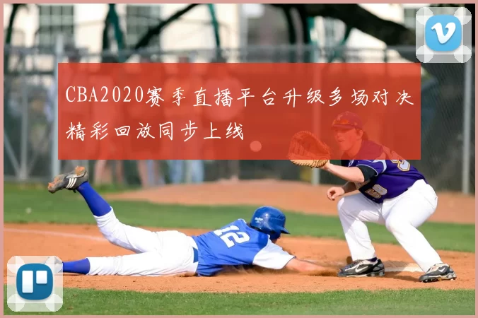 CBA2020赛季直播平台升级多场对决精彩回放同步上线