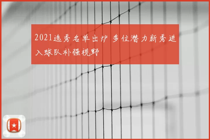 2021选秀名单出炉 多位潜力新秀进入球队补强视野
