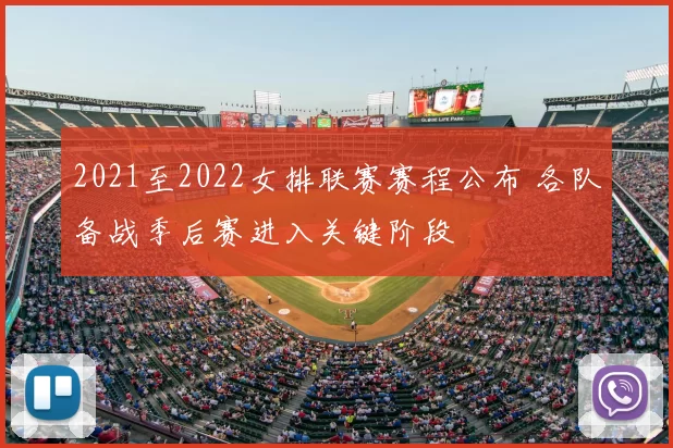 2021至2022女排联赛赛程公布 各队备战季后赛进入关键阶段