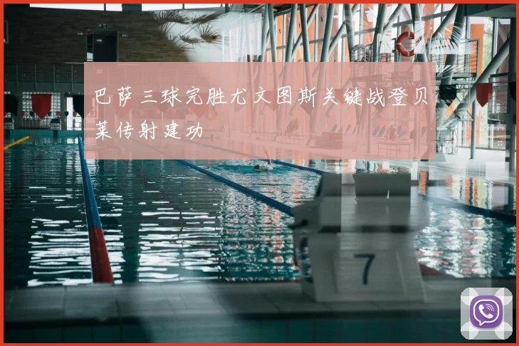 巴萨三球完胜尤文图斯关键战登贝莱传射建功