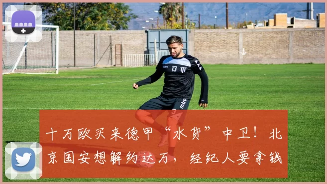 十万欧买来德甲“水货”中卫！北京国安想解约达万，经纪人要拿钱来谈_拉莫斯_斯帕伊奇_苗原