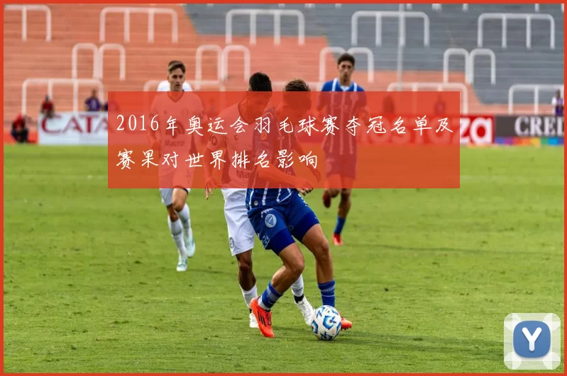 2016年奥运会羽毛球赛夺冠名单及赛果对世界排名影响