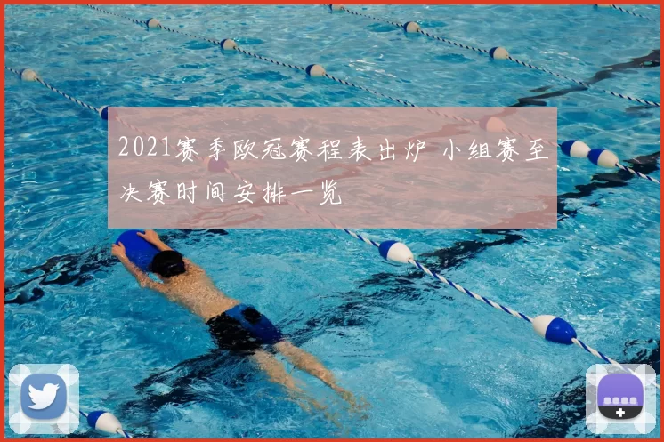2021赛季欧冠赛程表出炉 小组赛至决赛时间安排一览