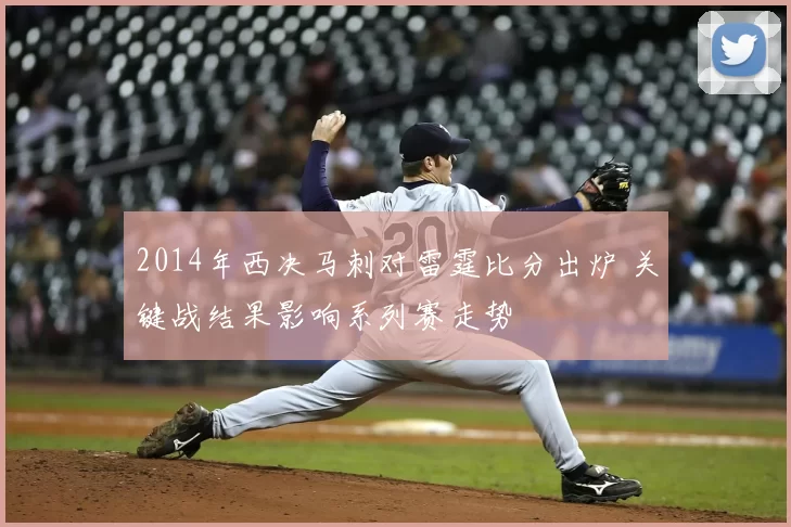 2014年西决马刺对雷霆比分出炉 关键战结果影响系列赛走势
