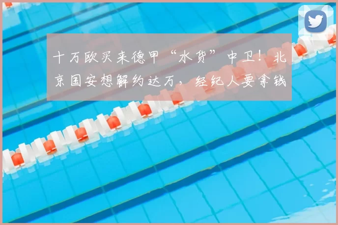 十万欧买来德甲“水货”中卫！北京国安想解约达万，经纪人要拿钱来谈_拉莫斯_斯帕伊奇_苗原