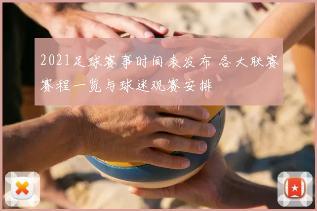 2021足球赛事时间表发布 各大联赛赛程一览与球迷观赛安排