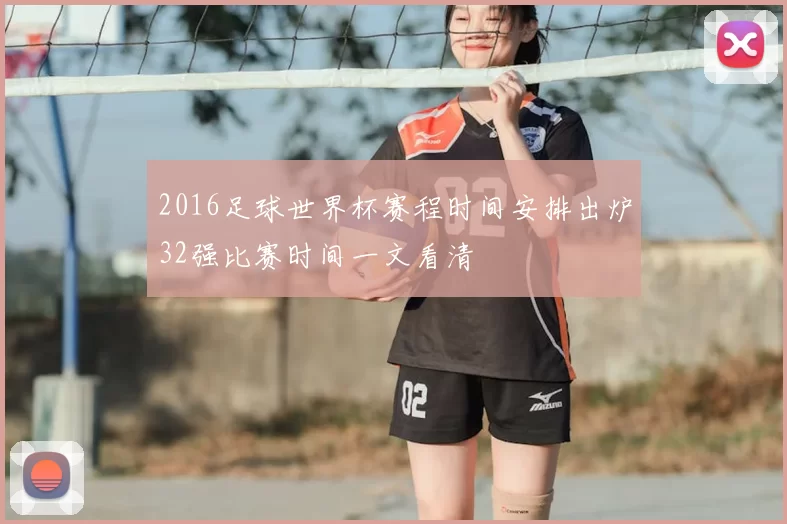 2016足球世界杯赛程时间安排出炉32强比赛时间一文看清