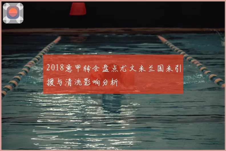 2018意甲转会盘点尤文米兰国米引援与清洗影响分析