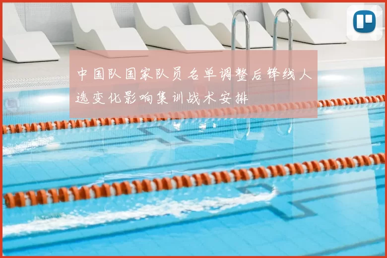 中国队国家队员名单调整后锋线人选变化影响集训战术安排