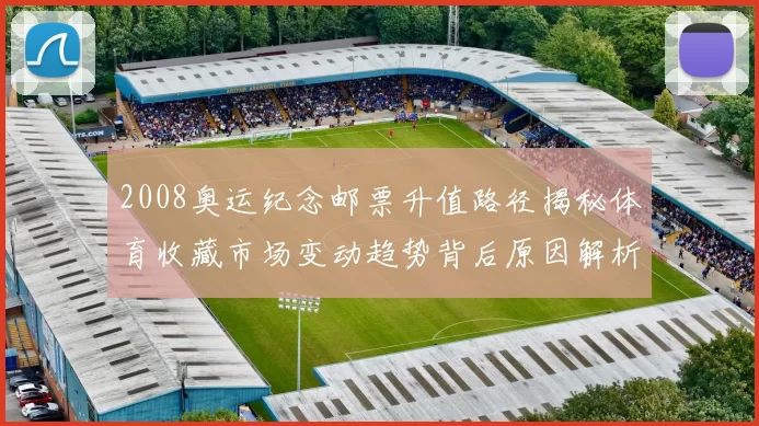 2008奥运纪念邮票升值路径揭秘体育收藏市场变动趋势背后原因解析