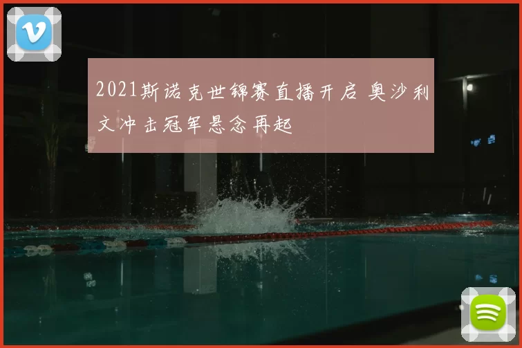 2021斯诺克世锦赛直播开启 奥沙利文冲击冠军悬念再起