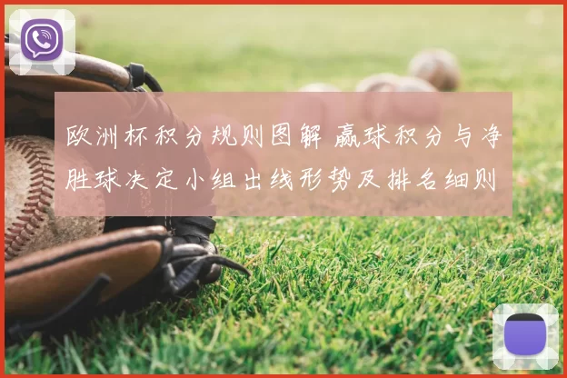 欧洲杯积分规则图解 赢球积分与净胜球决定小组出线形势及排名细则
