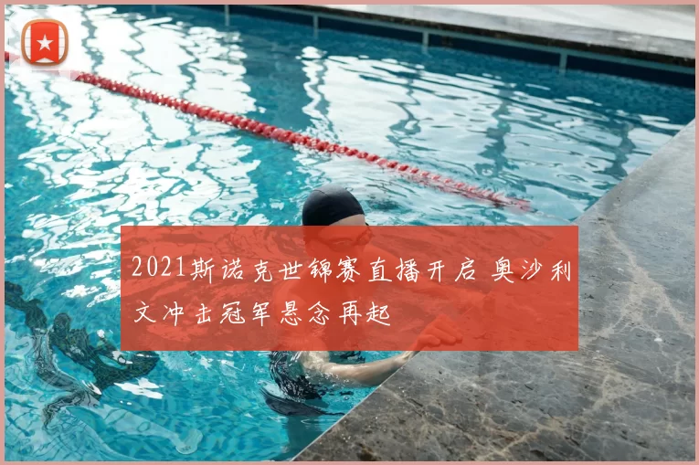 2021斯诺克世锦赛直播开启 奥沙利文冲击冠军悬念再起