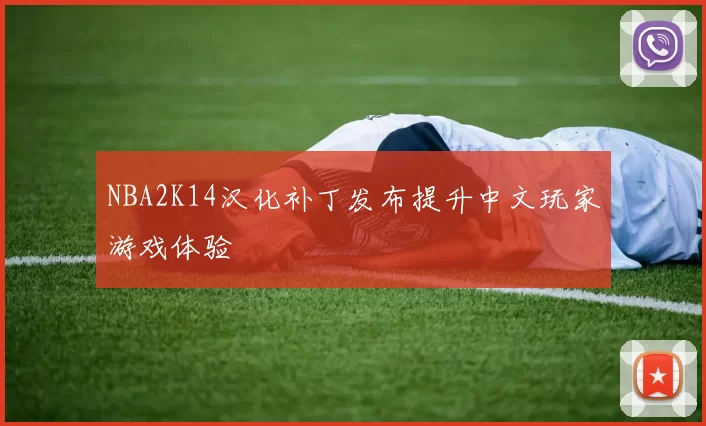 NBA2K14汉化补丁发布提升中文玩家游戏体验