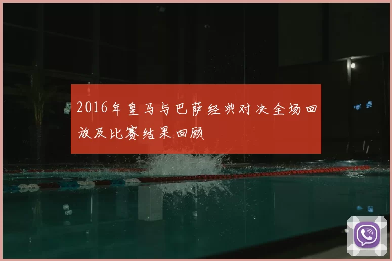 2016年皇马与巴萨经典对决全场回放及比赛结果回顾